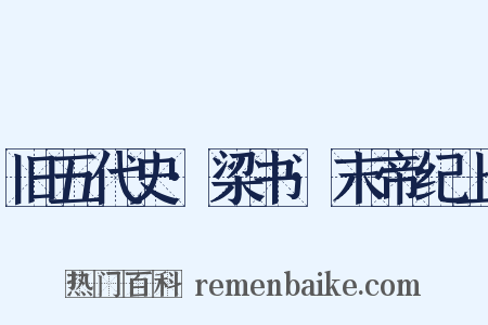 旧五代史·梁书·末帝纪上是什么意思的图片